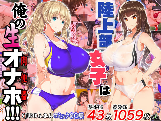 陸上部女子は俺の生オナホ！！！大総集編 画像2