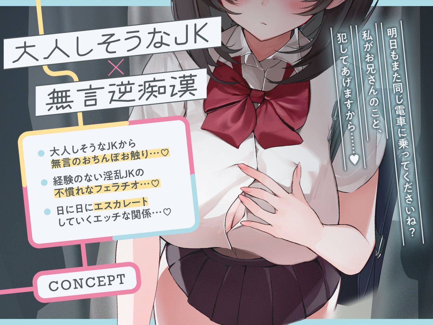 【早期購入特典付き】極囁き!満員電車で無口なドスケベJKにひたすら搾り取られる話 画像3