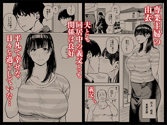 義父に抱かれる妻  由衣編  総集編 画像1
