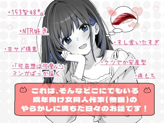 こんにちは!わたし、中堅同人作家です 画像4