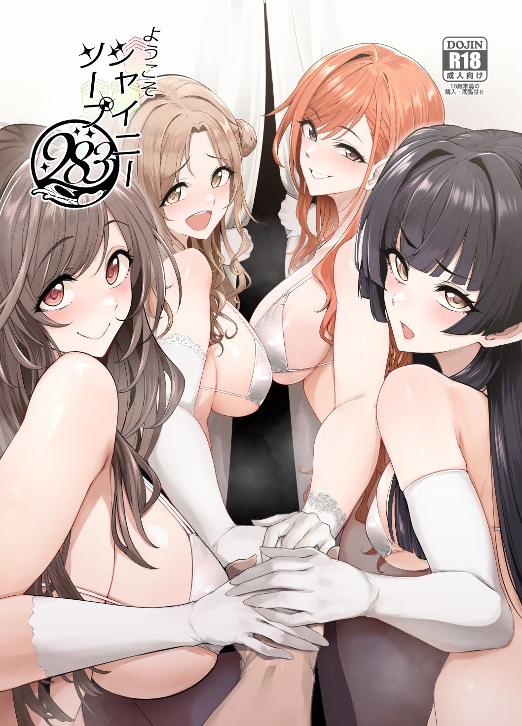 ようこそシャイニーソープ283 画像5