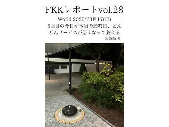 FKKレポート vol.28 World 2025年8月17（日） 5回目の今日が本当の最終日、どんどんサービスが悪くなって萎える 画像1