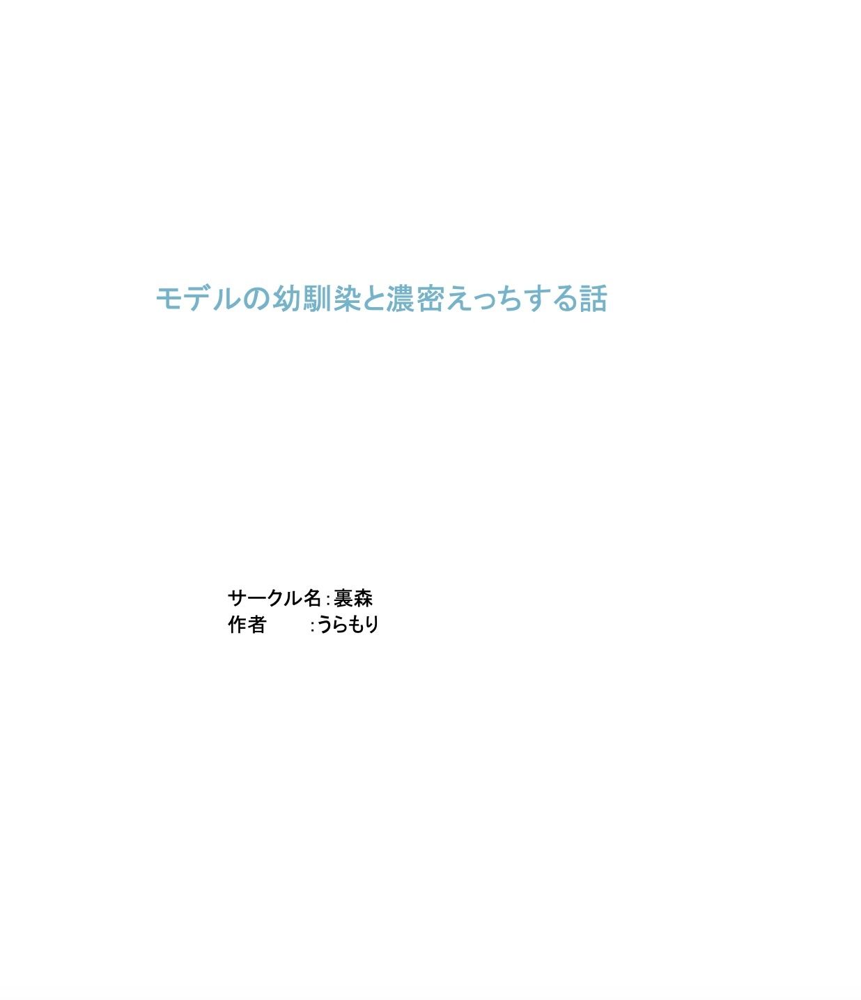モデルの幼馴染と濃密×××する話 画像3
