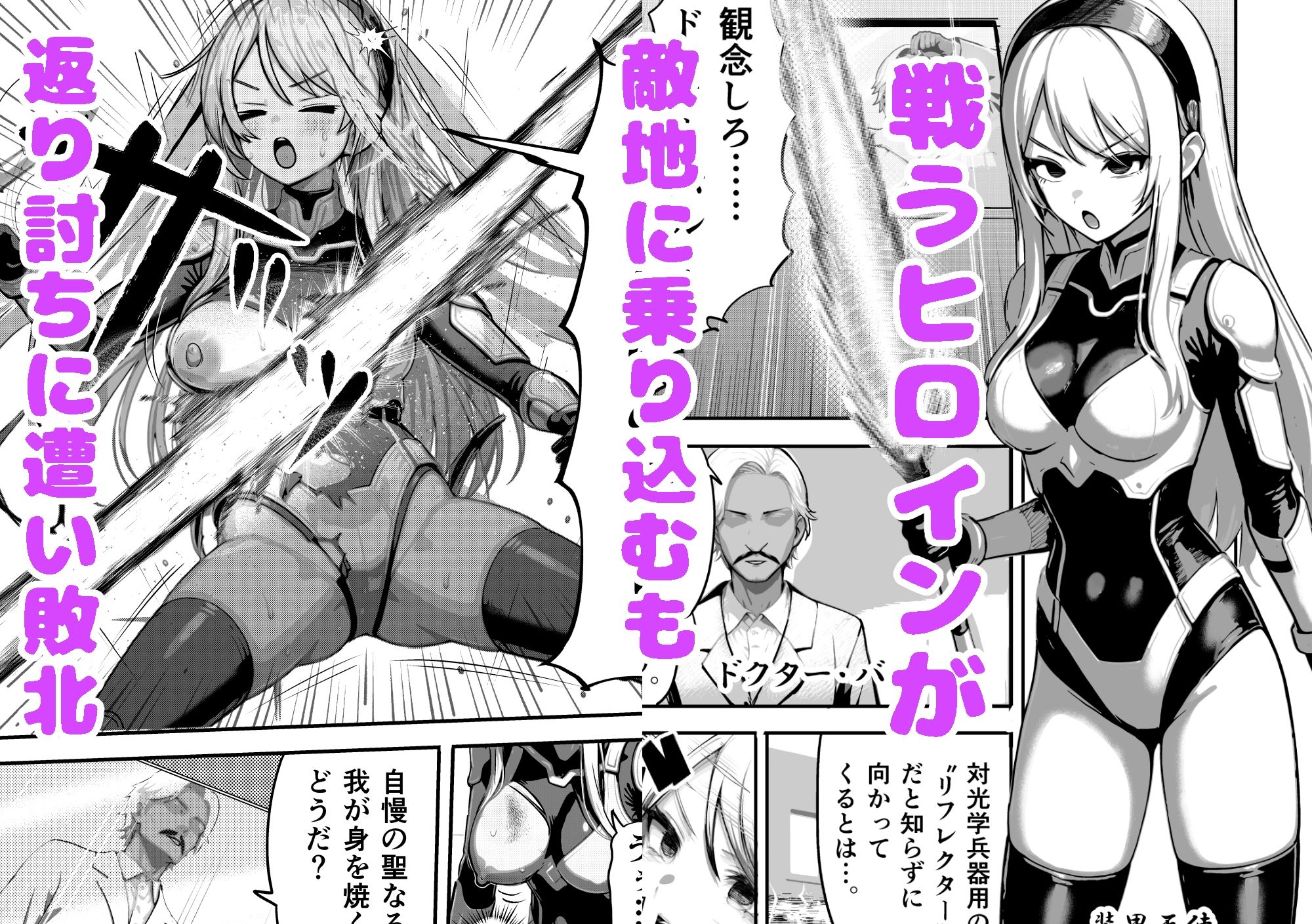 敗北ヒロイン 〜力を奪われ、組織の性奴●に〜 画像1