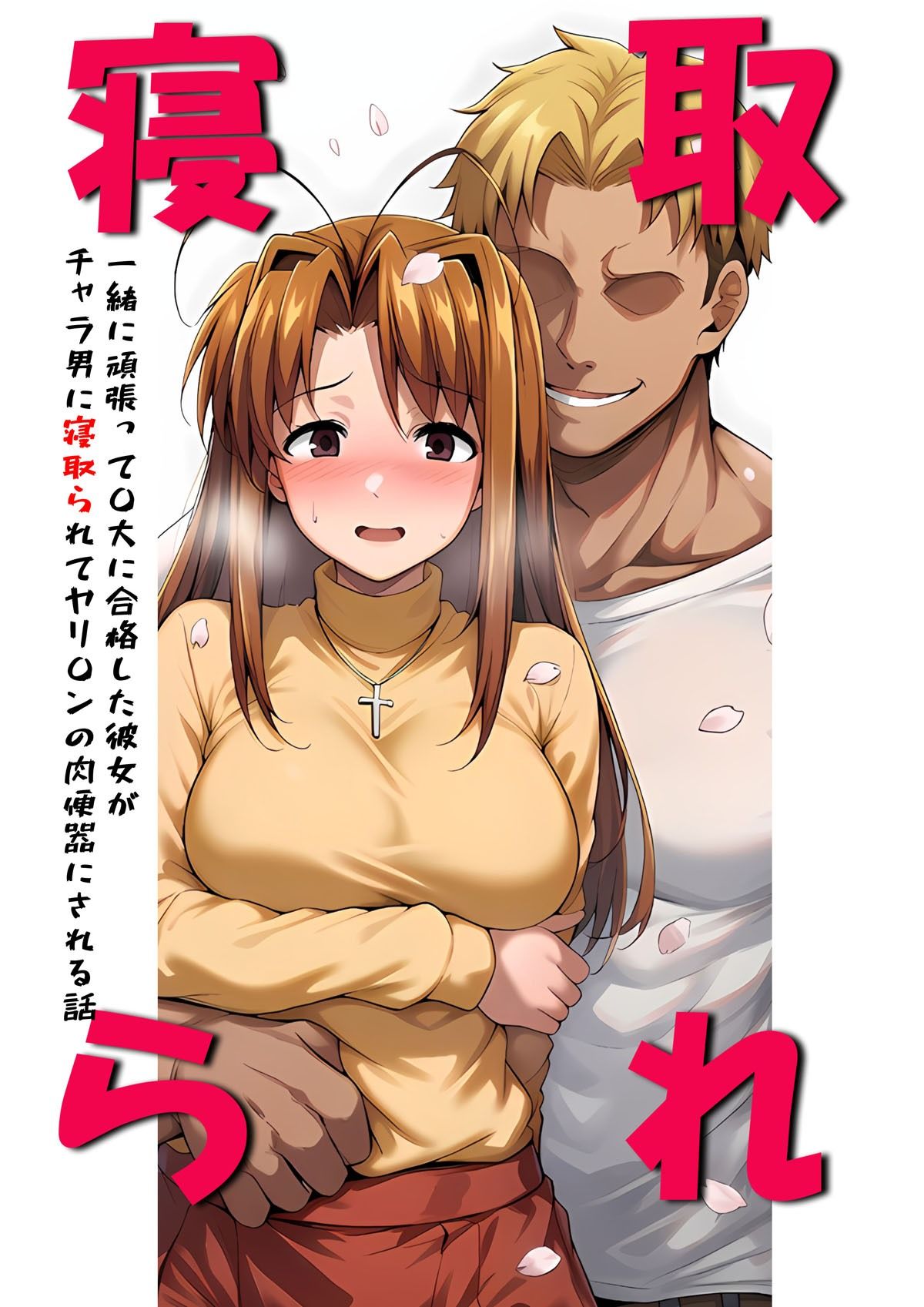 一緒に受験を乗り越えた彼女？がヤリ〇ン先輩に寝取られる話 青春のヒロインNTR 画像1