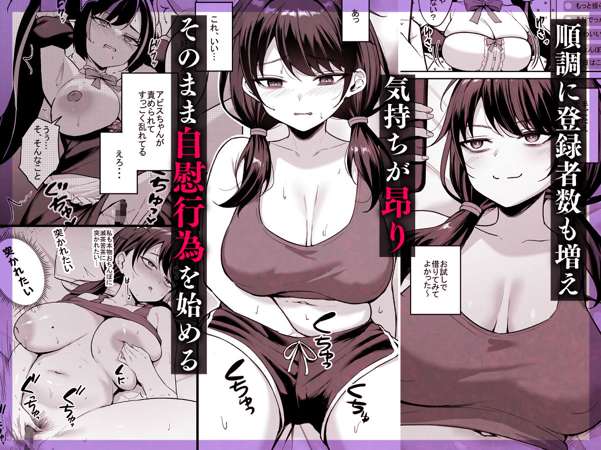 むちむち陰キャ配信者が堕ちるまで 画像2