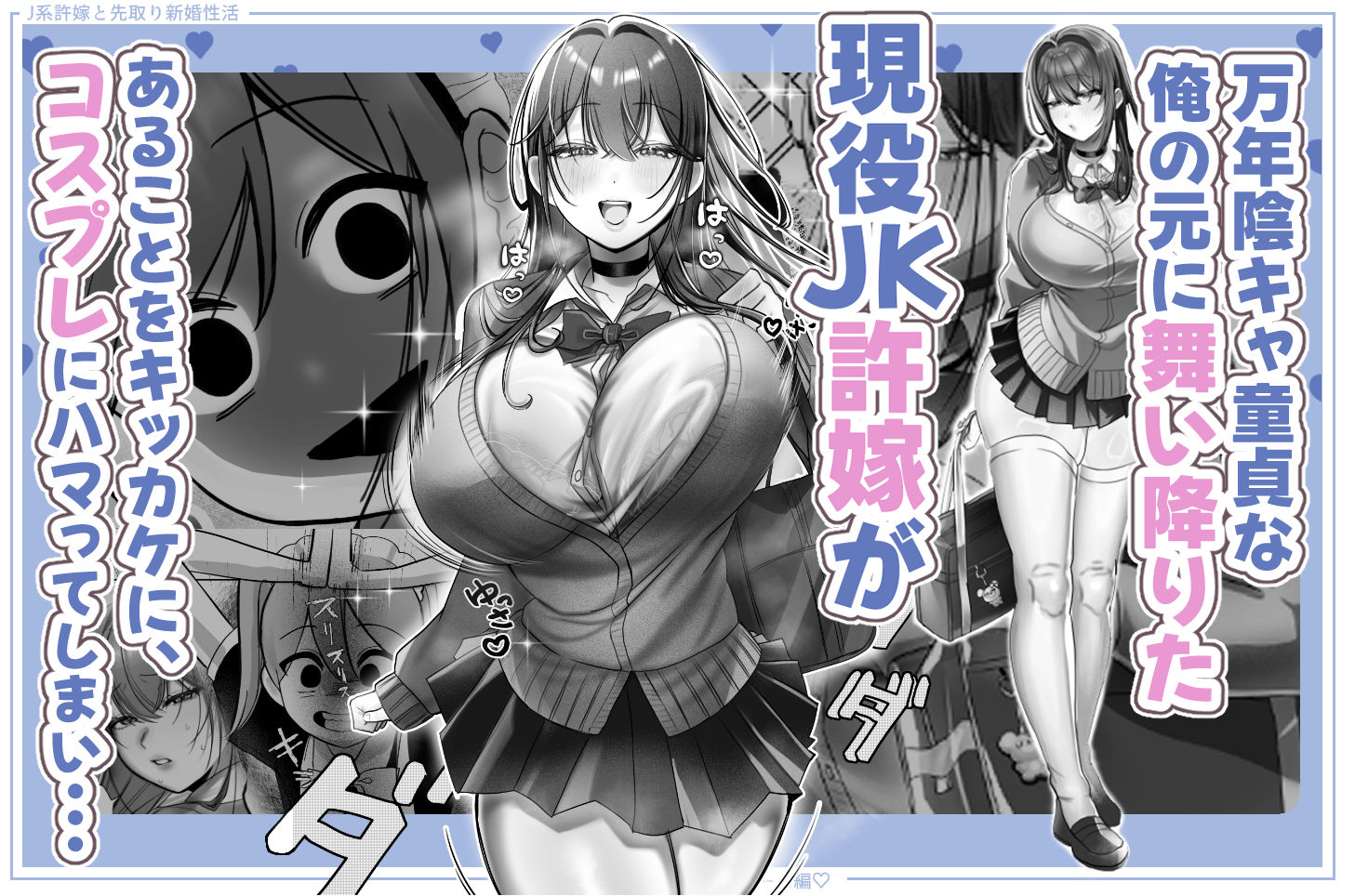 J系許嫁と先取り新婚性活-コスプレSEXルーム- 画像2