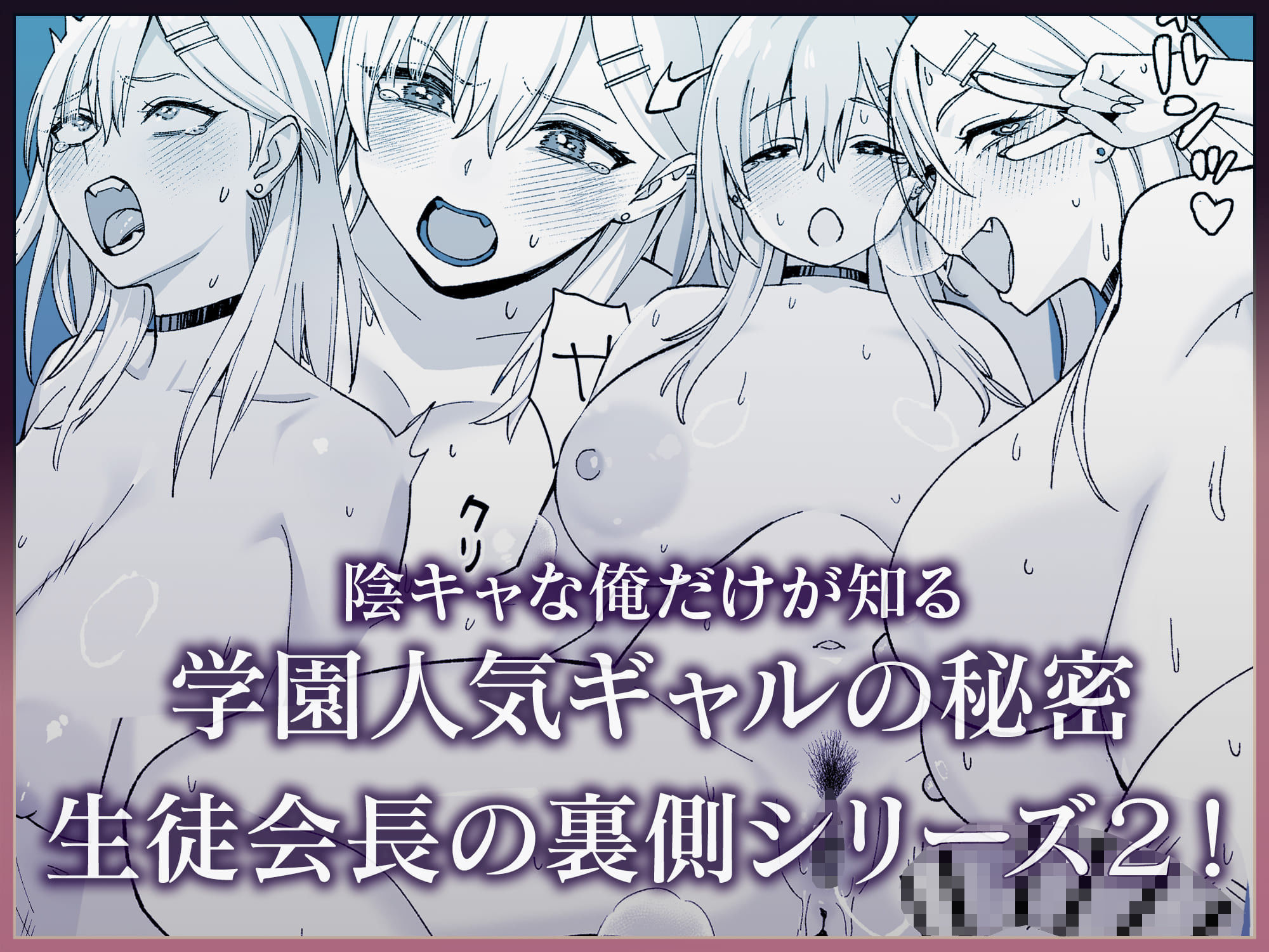 陰キャな俺だけが知っている生徒会長の裏側2。 〜陥没乳首の先輩が快楽に屈服して堕ちるまで〜 画像8