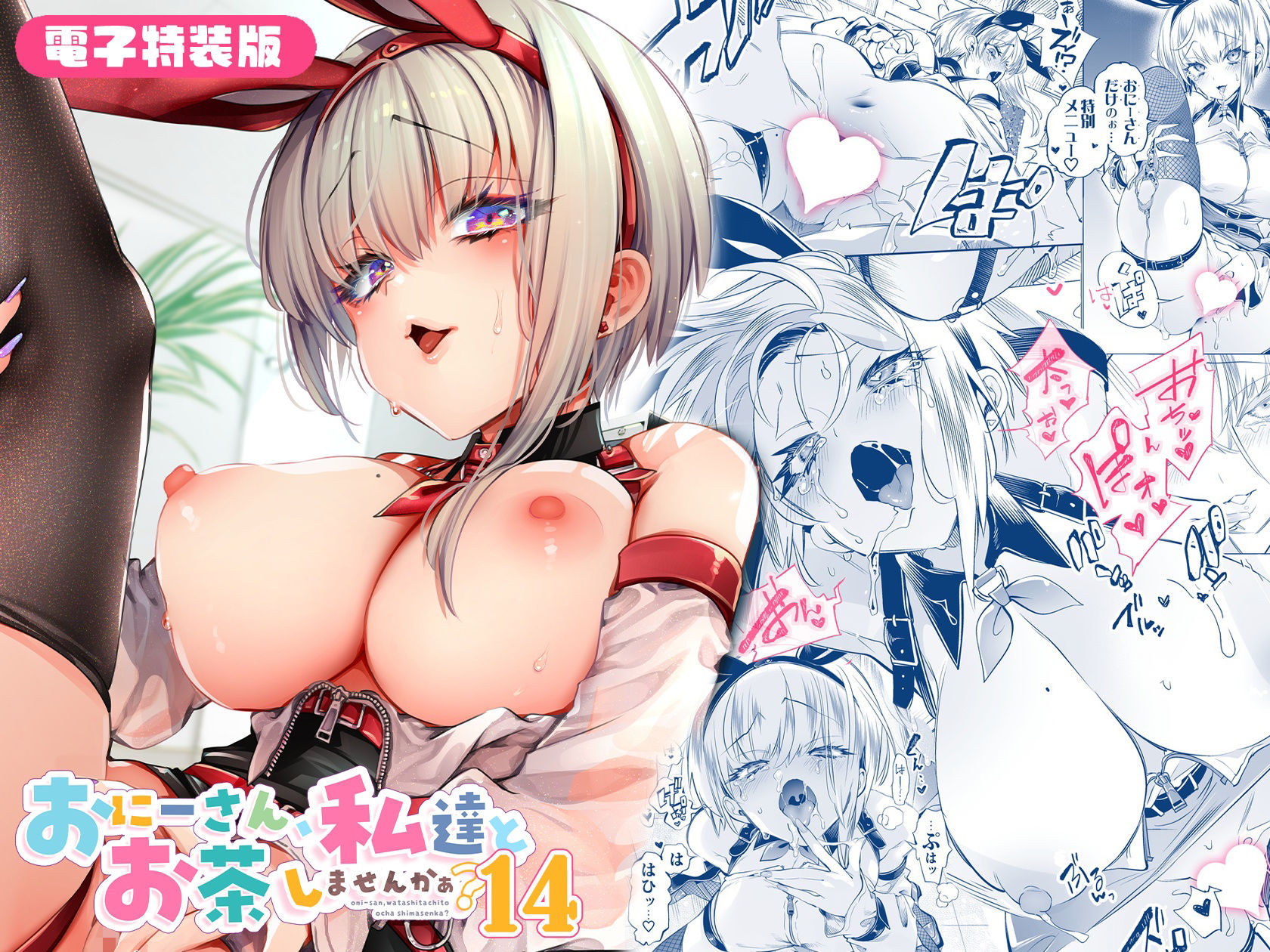 おにーさん、私達とお茶しませんかぁ?14【電子特装版】 画像10