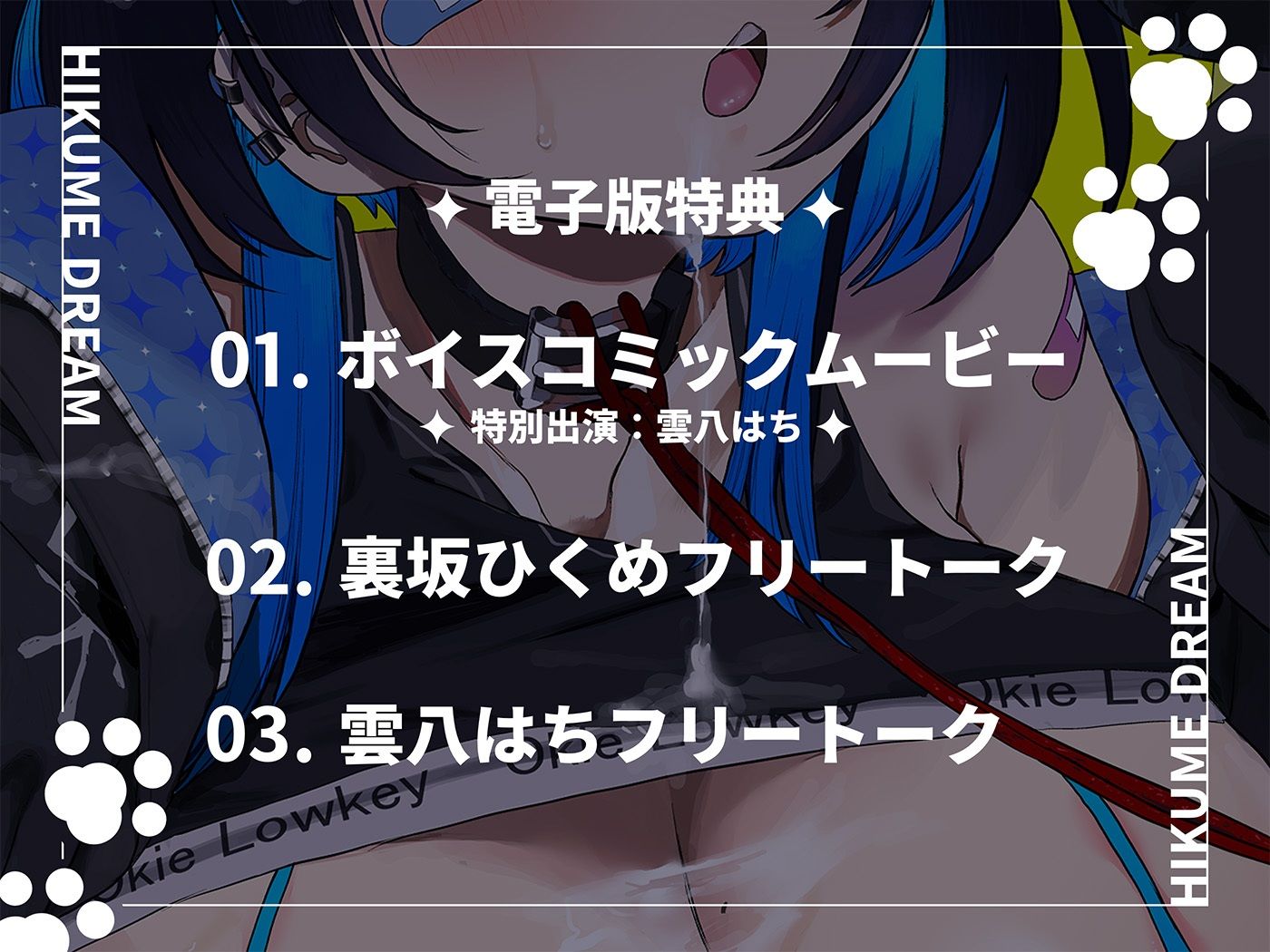 ひくめドリーム!!!!【裏坂ひくめ公式アンソロジー】 画像3